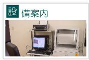 設備案内
