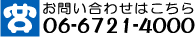 お問い合わせは06-6721-4000