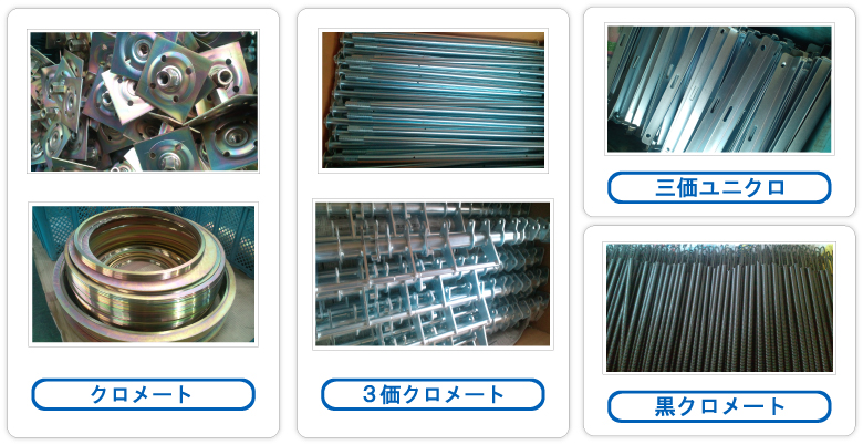 クロメート/3価クロメート/三価ユニクロ/黒クロメート