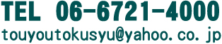 お問い合わせは、TEL 06-6721-4000/touyoutokusyu@yahoo.co.jpまで